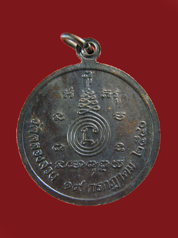 $ เหรียญหลวงพ่อครึ้ม วัดคลองสวน รุ่นสุดท้าย จ.สมุทรปราการ ปี ๒๕๔๐ เหรียญที่ ๑