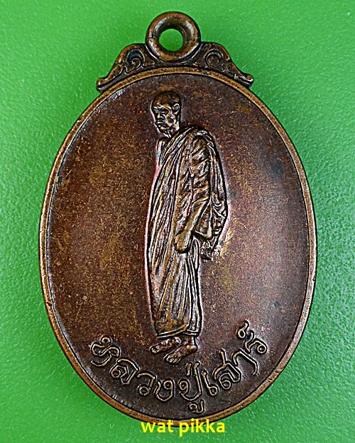 เหรียญหลวงพ่อเสาร์ วัดกุดเวียน นครราชสีมา .3935.*