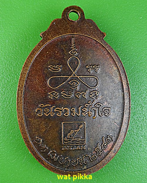 เหรียญหลวงพ่อเสาร์ วัดกุดเวียน นครราชสีมา .3935.*