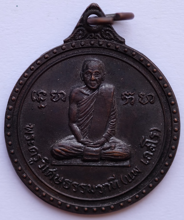 เหรียญพระครูวิเศษธรรมวาที (แพ เกสโร) รุ่นแรก วัดกลางราชครูธาราม อ.วิเศษไชยชาญ จ.อ่างทอง ปี2519