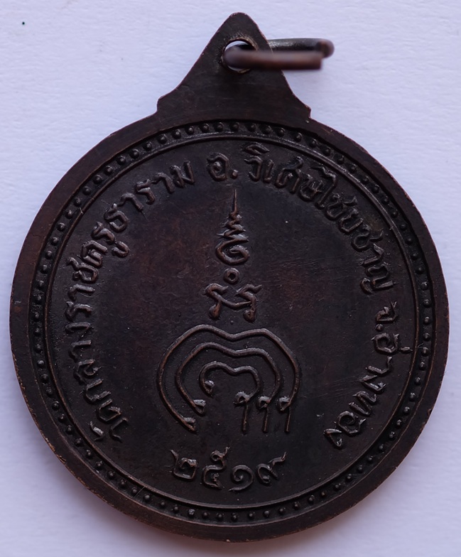 เหรียญพระครูวิเศษธรรมวาที (แพ เกสโร) รุ่นแรก วัดกลางราชครูธาราม อ.วิเศษไชยชาญ จ.อ่างทอง ปี2519