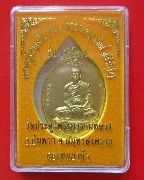 ไม่แกะซีลลุ้นเลขสวย เหรียญพระมหาสุรศักดิ์ รุ่นเจริญพร เนื้อทองฝาบาตร วัดประดู่ พระอารามหลวง จ.สมุทรส