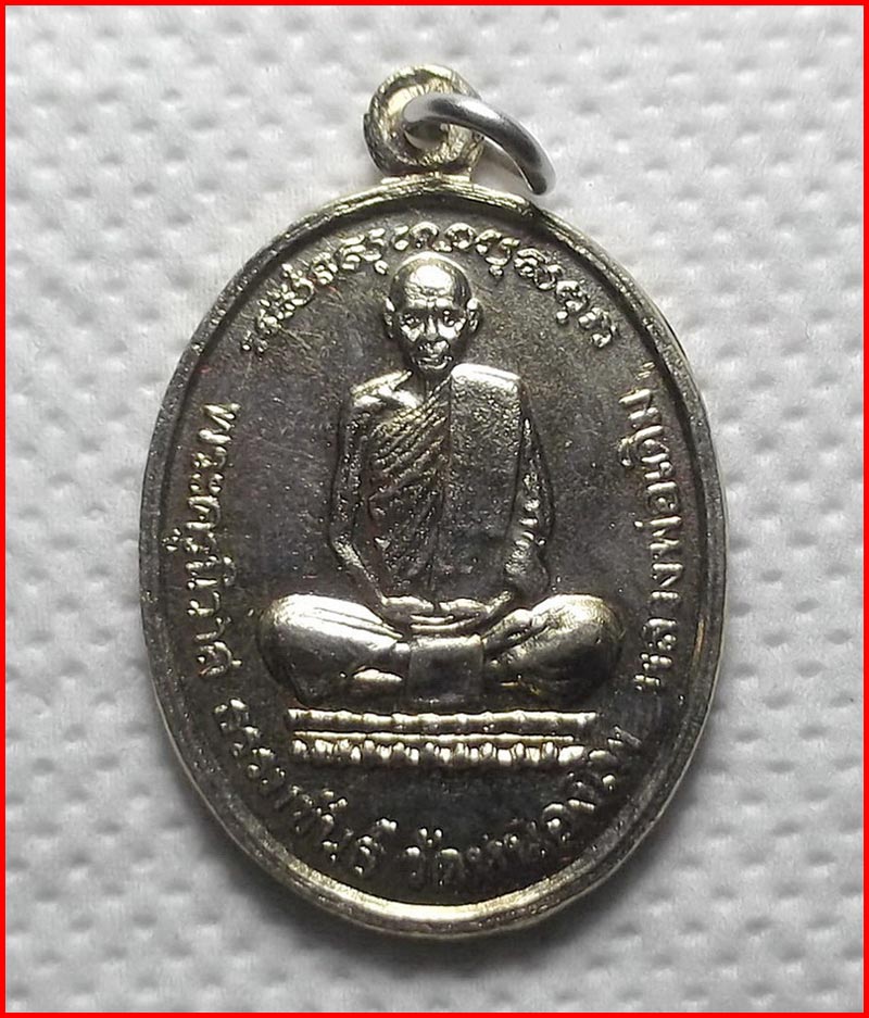 เหรียญรูปใข่ หลวงพ่อเดิม วัดหนองโพ จ.นครสวรรค์ เนื้ออัลปาก้า ปี 2539 - 1