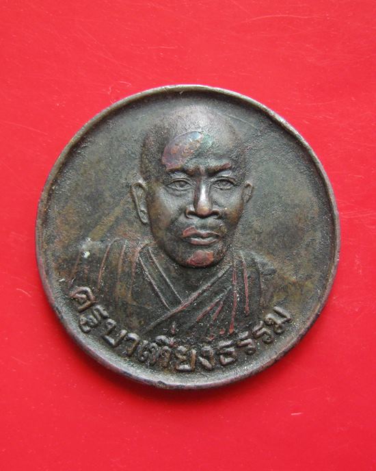 เหรียญครูบาเที่ยงธรรม รุ่นหมดห่วง ปี 2542 หลวงปู่หมุน หลวงปู่สรวง ครูบาเทียงธรรม ปลุกเสก 