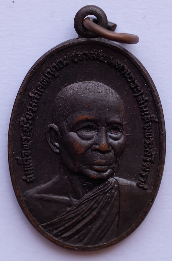 เหรียญสมเด็จพระอริยวงศาคตญาณ(วาสนมหาเถระ)ที่ระลึกเสด็จทรงยกช่อฟ้าและตัดลูกนิมิต วัดสามัคคีพัฒนาราม