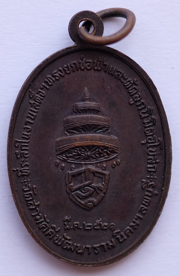 เหรียญสมเด็จพระอริยวงศาคตญาณ(วาสนมหาเถระ)ที่ระลึกเสด็จทรงยกช่อฟ้าและตัดลูกนิมิต วัดสามัคคีพัฒนาราม
