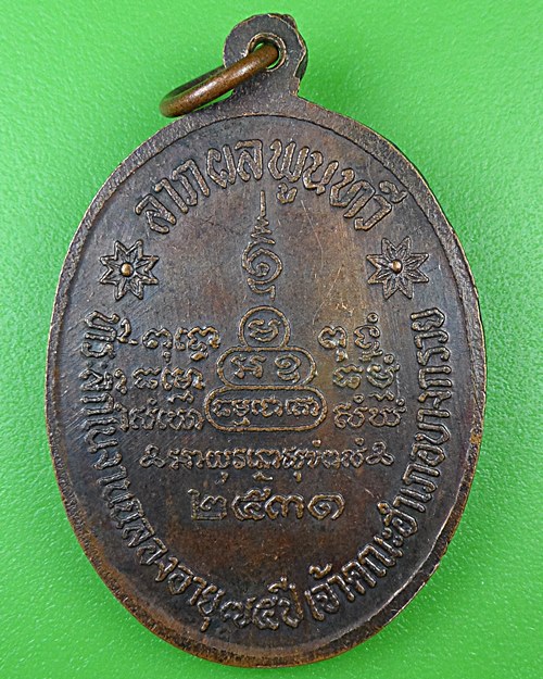 เหรียญหลวงพ่อมหาวิบูลย์ วัดบางอ้อยช้าง นนทบุรี .3950.*