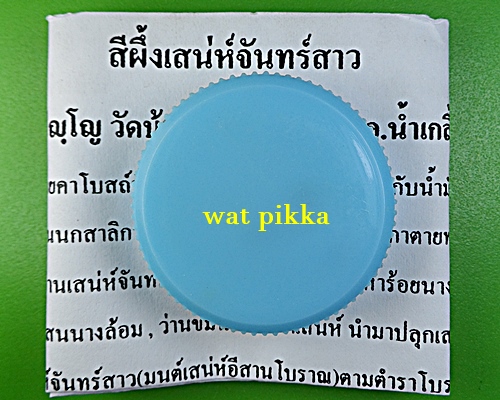 สีผึ้งเสน่ห์จันทร์สาว หลวงปู่สิงห์ วัดบ้านขี้เหล็ก ศรีสะเกษ .4215.*