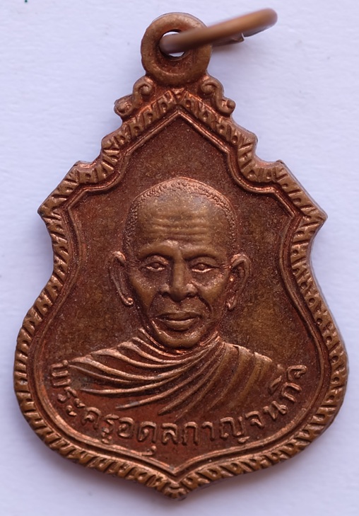 เหรียญเสมาพระครูอดุลกาญจนกิจ รุ่น 2 วัดหนองปรือ จ.กาญจนบุรี ปี2521 