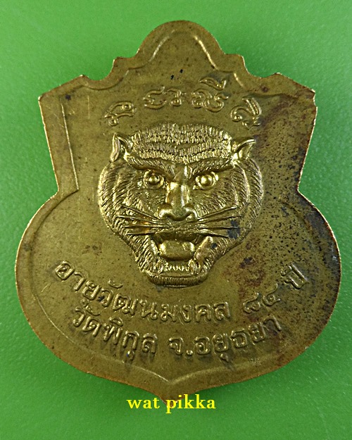 เหรียญหลวงพ่อล้วน วัดพิกุล อยุธยา .4400.*