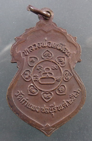 เหรียญหลวงพ่อเหมือน วัดกำแพง จ.ชลบุรี ปี ๒๕๒๒ เนื้อทองแดง สวยครับ