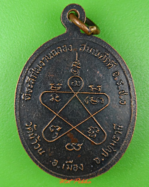 เหรียญหลวงพ่ออำภา วัดน้ำวน ปทุมธานี .4423.*