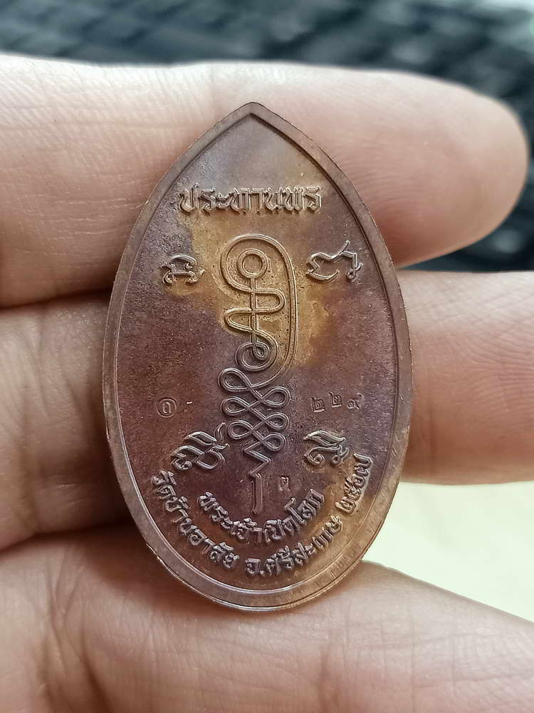 4-680 เหรียญประทานพร พระเจ้าเปิดโลก หลวงปู่เถิง ปัญญาวโร วัดบ้านอาลัย จ.ศรีสะเกษ 2567 กล่องเดิม