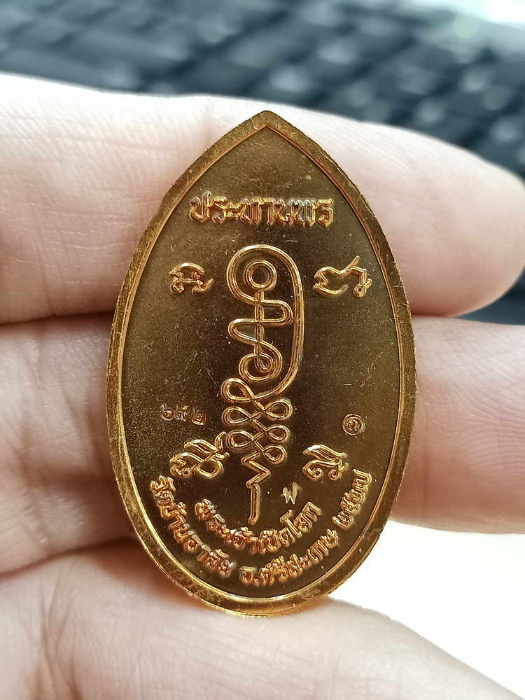 4-682 เหรียญประทานพร พระเจ้าเปิดโลก หลวงปู่เถิง ปัญญาวโร วัดบ้านอาลัย จ.ศรีสะเกษ 2567 กล่องเดิม