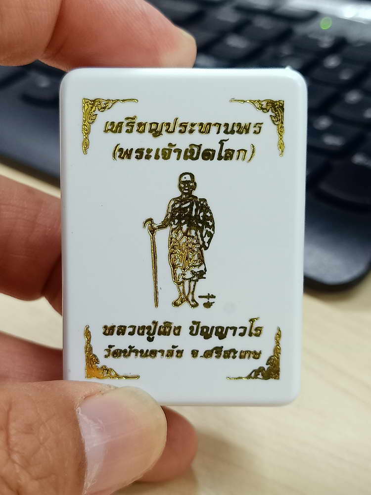 4-682 เหรียญประทานพร พระเจ้าเปิดโลก หลวงปู่เถิง ปัญญาวโร วัดบ้านอาลัย จ.ศรีสะเกษ 2567 กล่องเดิม