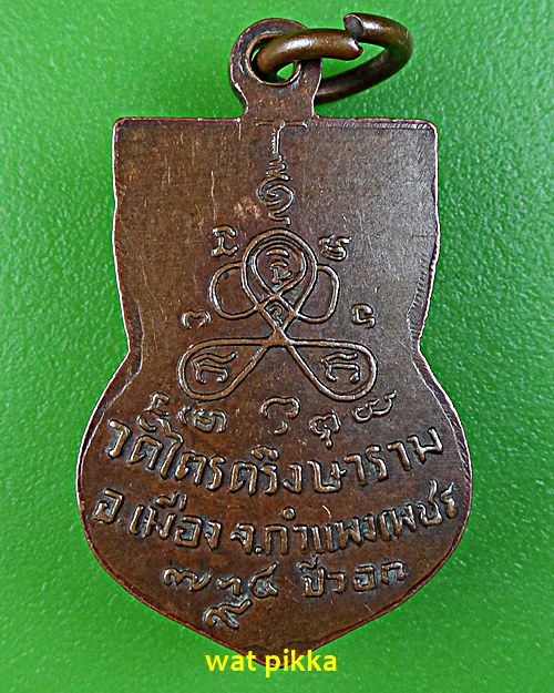 เหรียญพระครูวัชรธรรมสุนทร วัดไตรตรึงษาราม(ปากดง) กำแพงเพชร .4431.*