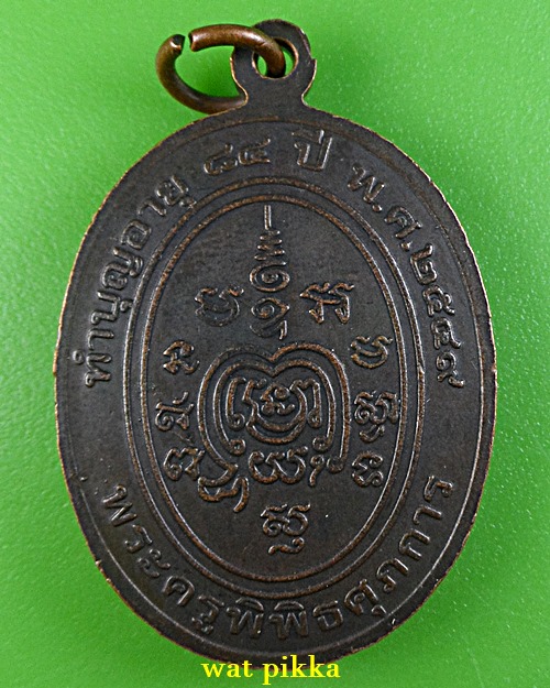 เหรียญหลวงพ่อเหนาะ วัดป้อม เพชรบุรี .4447.*