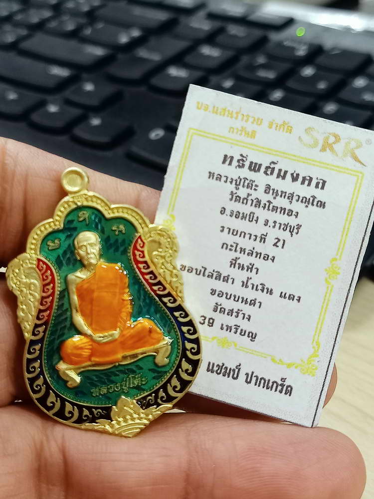 4-687 เหรียญทรัพย์มงคล หลวงปู่โต๊ะ วัดถ้ำสิงโตทอง ราชบุรี 2566 กะไหล่ทอง ลงยา กล่องเดิม