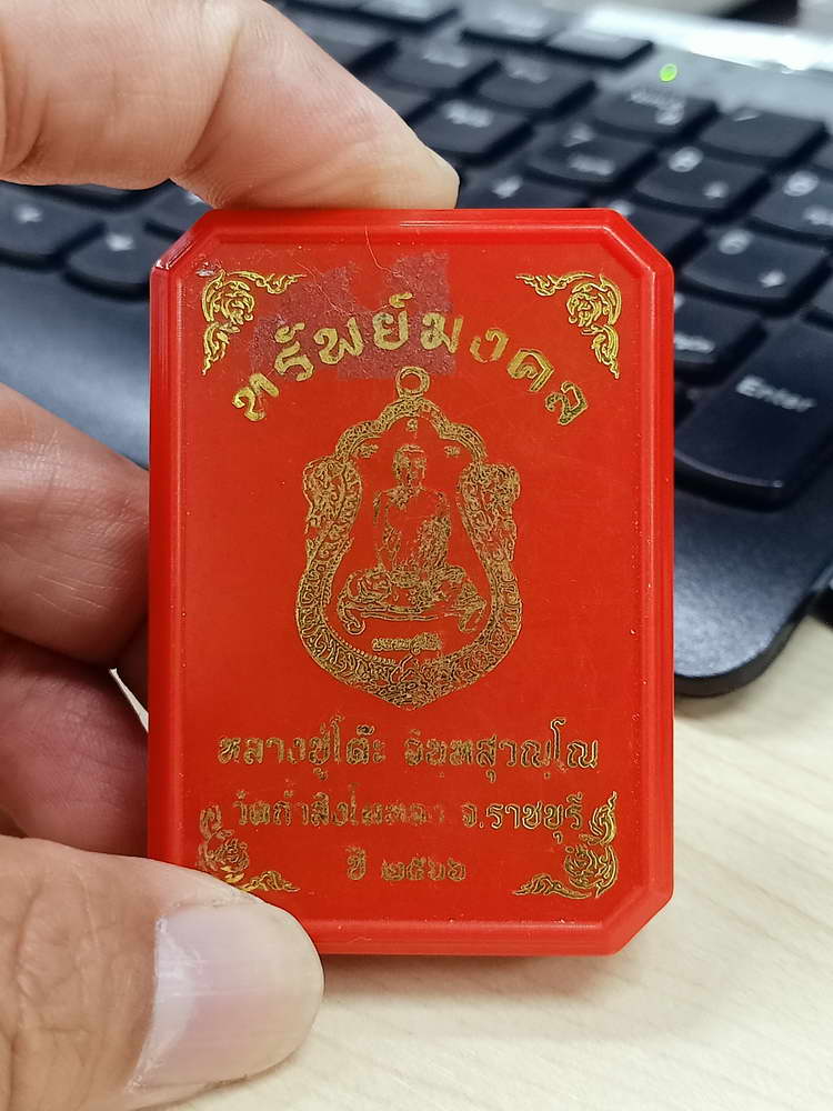 4-687 เหรียญทรัพย์มงคล หลวงปู่โต๊ะ วัดถ้ำสิงโตทอง ราชบุรี 2566 กะไหล่ทอง ลงยา กล่องเดิม