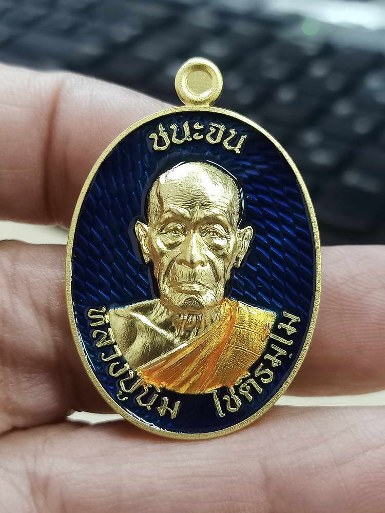 4-688 เหรียญชนะจน หลวงปู่นิ่ม โชติธัมโม วัดพุทธมงคล จ.สุพรรณบุรี 2566 กะไหล่ทอง ลงยา กล่องเดิม