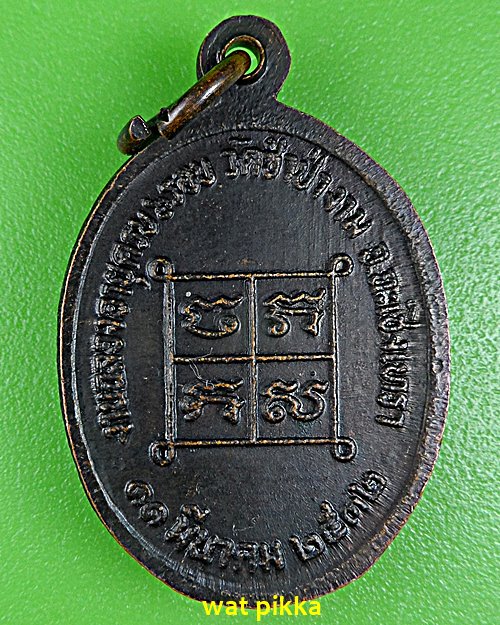 เหรียญหลวงพ่อสาย วัดซำป่าง่าม ฉะเชิงเทรา .4478.*
