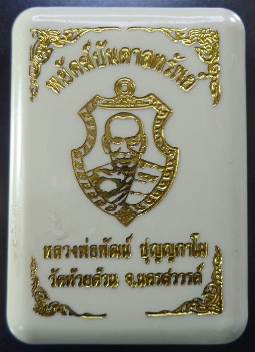 เหรียญหลวงพ่อพัฒน์ วัดห้วยด้วน จ.นครสวรรค์ รุ่นพยัคฆ์บันดาลทรัพย์ พร้อมกล่องเดิมจากวัด สวยครับ