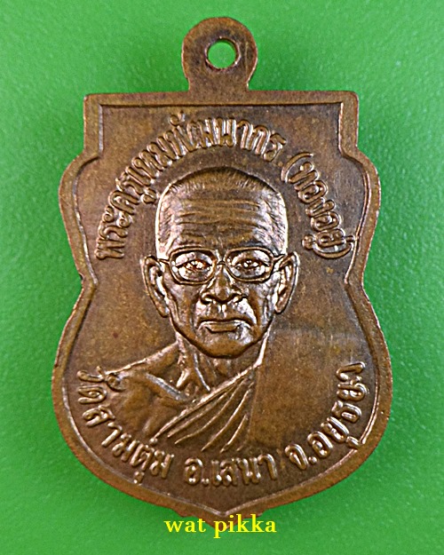 เหรียญรุ่น๑หลวงพ่อทองอยู่ วัดสามตุ่ม อยุธยา .4525.*