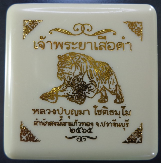 เจ้าพระยาเสือดำ หลวงปู่บุญมา โชติธมโม สำนักสงฆ์เขาแก้วทอง จ.ปราจีนบุรี ปี 2565 สวยครับ