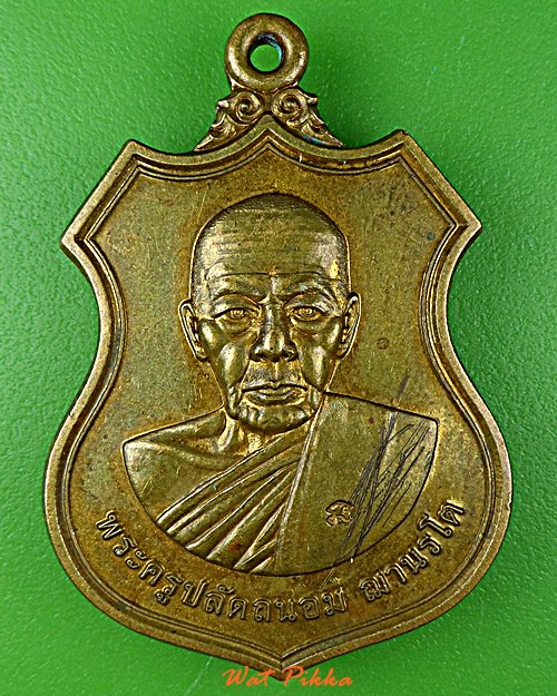 เหรียญรุ่นแรกพระครูปลัดถนอม วัดยวด อยุธยา .4527.+