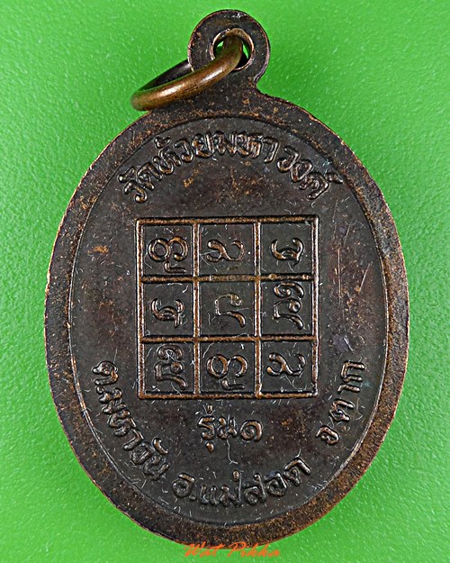 เหรียญรุ่น๑ครูบาหลาน วัดห้วยมหาวงษ์ ตาก .4594.*