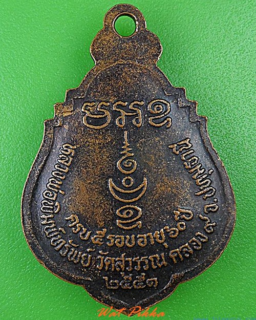 เหรียญหลวงพ่อพิมพ์ทรัพย์ วัดสุวรรณ ปทุมธานี .4472.
