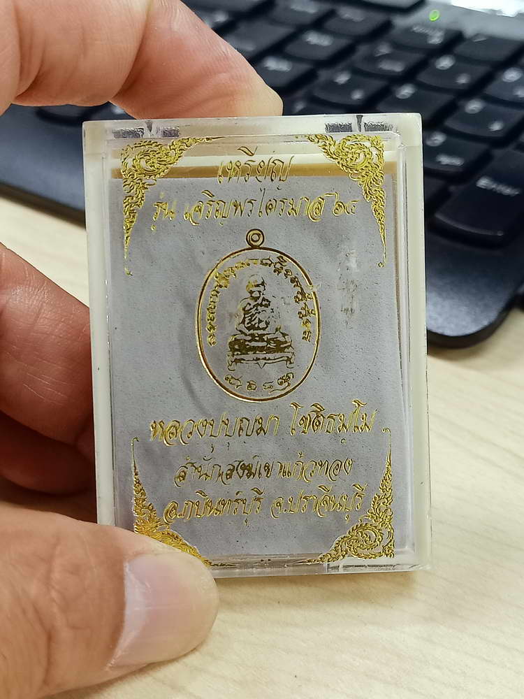 4-707 เหรียญเจริญพรไตรมาส 64 หลวงปู่บุญมา สำนักสงฆ์เขาแก้วทอง จ.ปราจีนบุรี 2564 กล่องเดิม