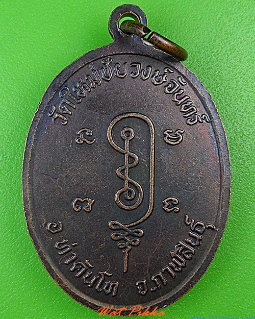 เหรียญหลวงปู่ถ่อน วัดใหม่ชัยวงษ์วงจันทร์ กาฬสินธุ์ .4473.