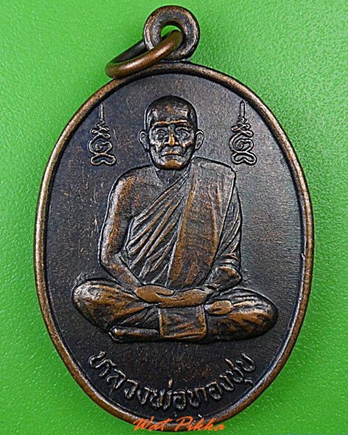 เหรียญหลวงพ่อทองชุบ วัดหนองอำเภอจีน กาญจนบุรี .4474.