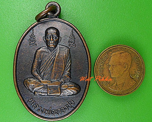 เหรียญหลวงพ่อทองชุบ วัดหนองอำเภอจีน กาญจนบุรี .4474.