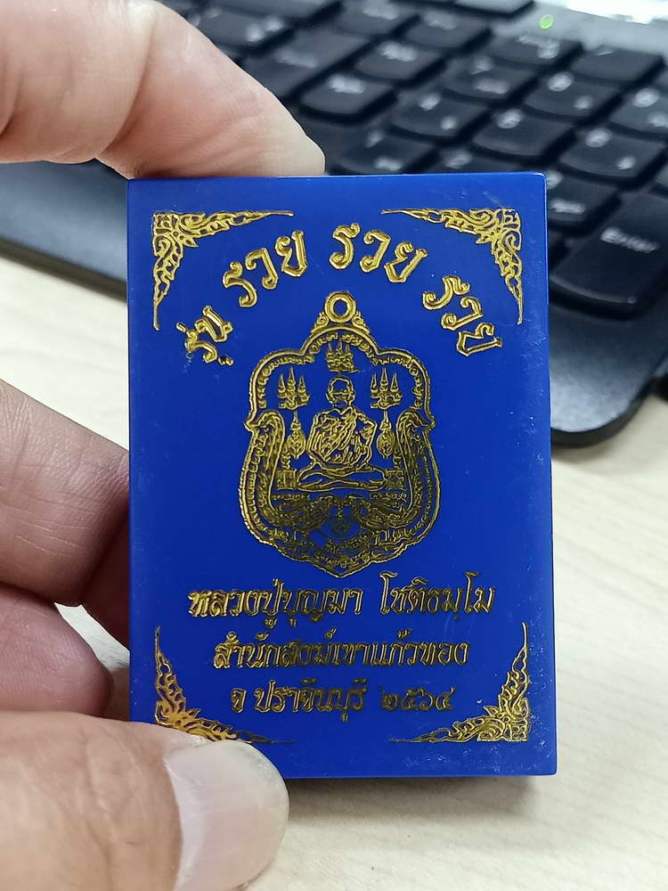 4-709 เหรียญรวย รวย รวย หลวงปู่บุญมา สำนักสงฆ์เขาแก้วทอง จ.ปราจีนบุรี 2564 กล่องเดิม