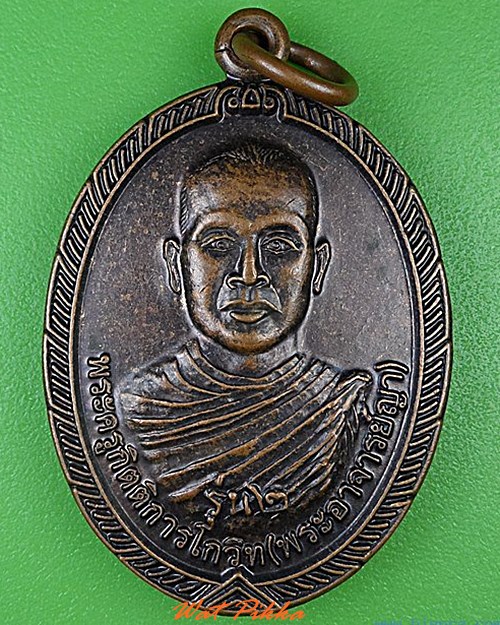 เหรียญรุ่น๒พระอาจารย์ญา วัดบ้านยางน้อย กาฬสินธุ์ .4475.