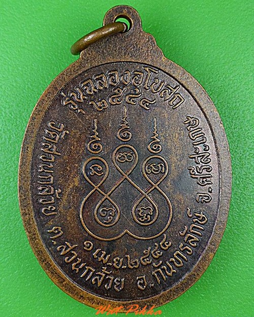 เหรียญหลวงปู่ที วัดสวนกล้วย ศรีสะเกษ .4476.