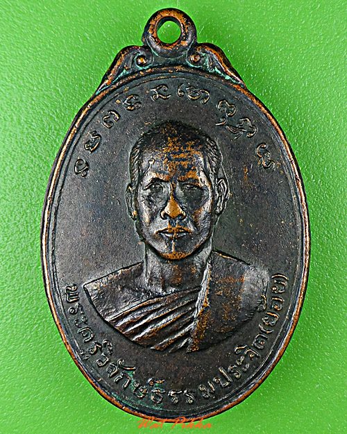 เหรียญรุ่นแรกหลวงพ่อย้อย วัดไทยาวาส นครปฐม .4480.