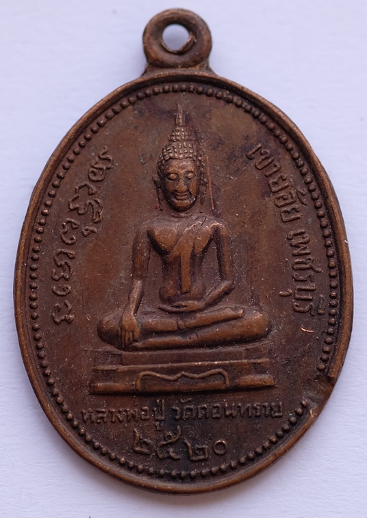 หลวงพ่อปู่วัดดอนทราย หลังพระครูสุนทรจินดาคุณ อ.เขาย้อย จ.เพชรบุรี ปี 2520 