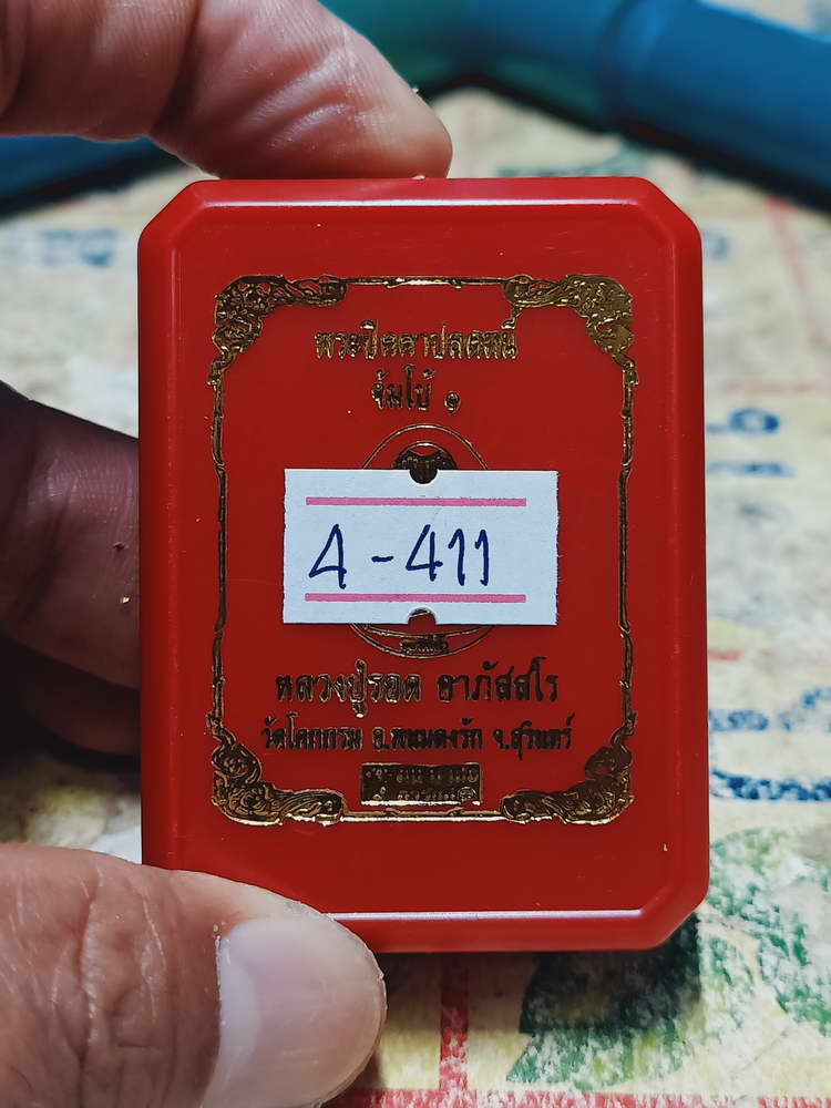 4-411 วัดใจ 50 พระปิดตาปลดหนี้ จัมโบ้ 1 หลวงปู่รอด อาภัสสโร วัดโคกกรม จ.สุรินทร์ เลข 217 กล่องเดิม