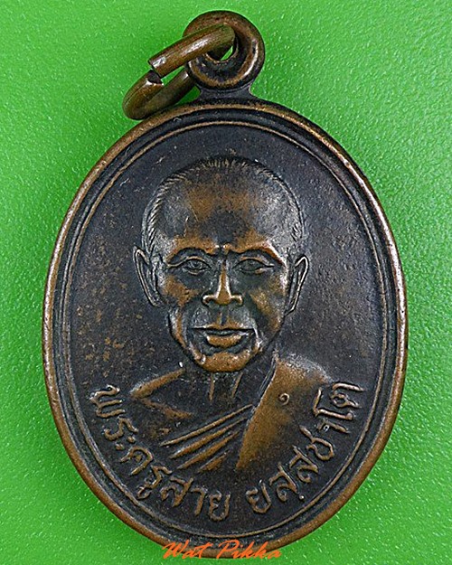 เหรียญรุ่นแรกหลวงพ่อสาย วัดซำป่าง่าม ฉะเชิงเทรา .4347.