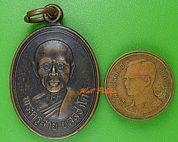 เหรียญรุ่นแรกหลวงพ่อสาย วัดซำป่าง่าม ฉะเชิงเทรา .4347.