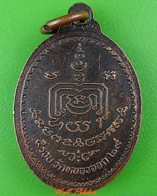 เหรียญรุ่นแรกหลวงพ่อดี วัดหนองจอก นครราชสีมา .4446.