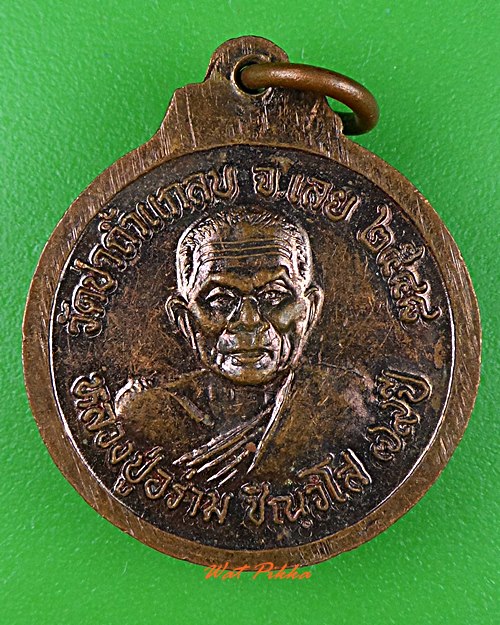 เหรียญพระพุทธชินราช หลวงปู่อร่าม วัดป่าถ้ำแกลบ เลย .4730.*