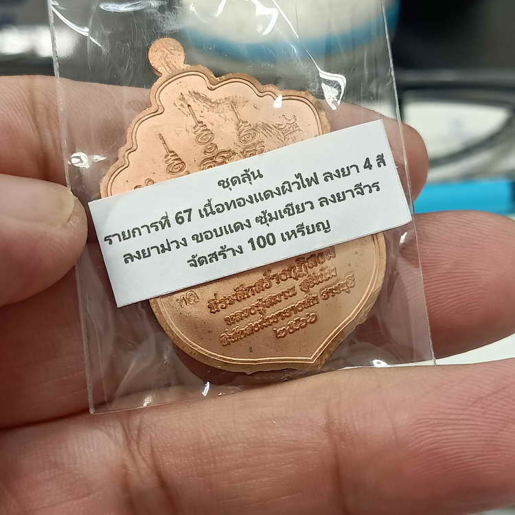 เหรียญเสมา 92 ปี หลวงปู่สมาน ที่พักสงฆ์เขายางหัก จ.ราชบุรี ปี 2566 เนื้อทองแดงผิวไฟ ลงยา 3 สี