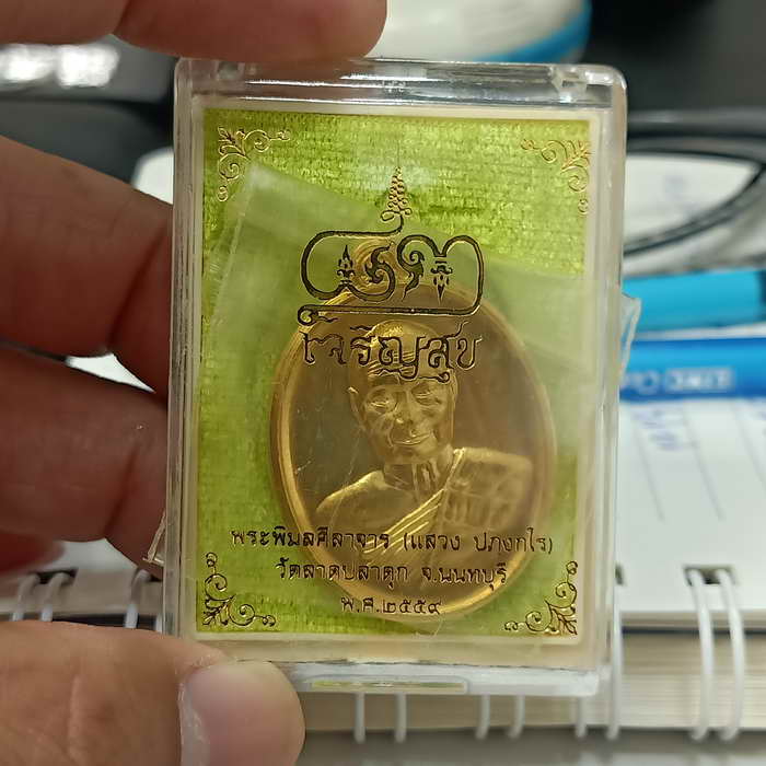 เหรียญเจริญสุข หลวงพ่อแสวง วัดลาดปลาดุก จ.นนทบุรี ปี 2559 เนื้อทองทิพย์ ไม่ตัดปีก หมายเลข 800