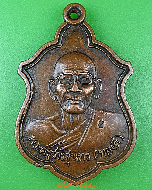 เหรียญหลวงพ่อทองดี วัดเทพนิมิตร สุรินทร์ .4820.*