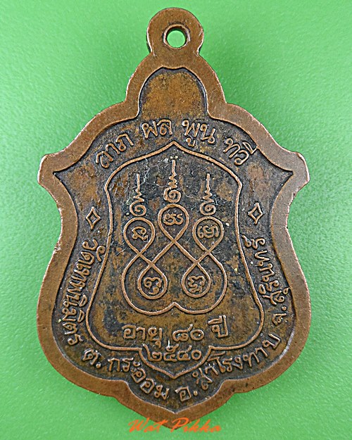 เหรียญหลวงพ่อทองดี วัดเทพนิมิตร สุรินทร์ .4820.*