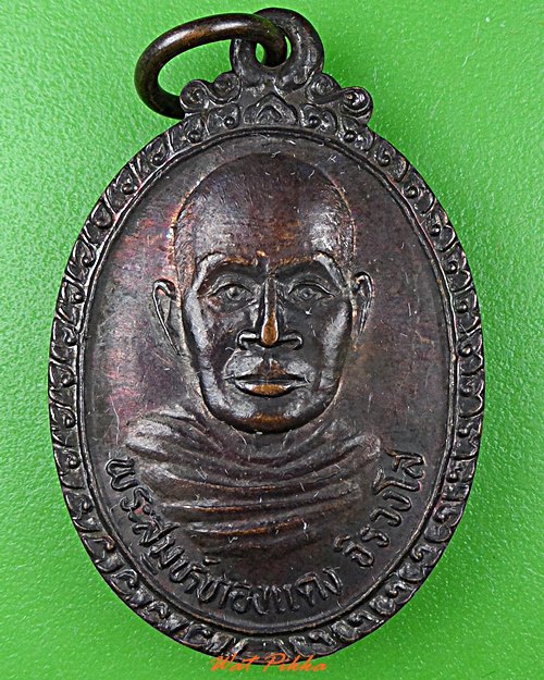 เหรียญรุ่นแรกพระสมุห์ทองแดง วัดจันทเขลม จันทบุรี .4923.*